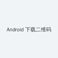 一个人看的高清在线观看 Android客户端下载二维码